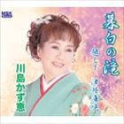 川島かず恵 / 暮白の滝 [CD]