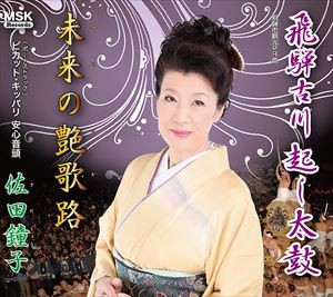 佐田鐘子 / 飛騨古川起し太鼓 [CD]