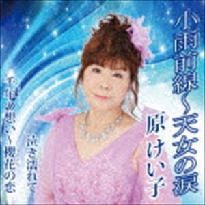 原けい子 / 小雨前線〜天女の涙 [CD]