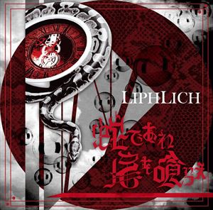 LIPHLICH / 蛇であれ 尾を喰らえ（TypeA／CD＋DVD） [CD]