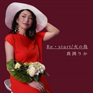 真渕りか / Re・start [CD]