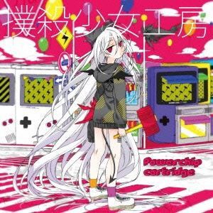 撲殺少女工房 / Powerchip Cartridge [CD]