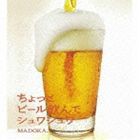 MADOKA. / ちょっとビール飲んでシュワシュワ [CD]