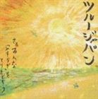 ツルージャパン / やすらぎ／花舞台 [CD]