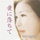 ヤン・セレナ / 愛に落ちて [CD]