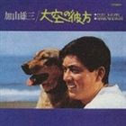 加山雄三 / 大空の彼方 [CD]