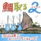 加山雄三＆ハイパーランチャーズ / 鯛取る2 [CD]