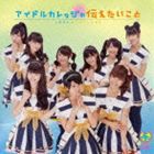 アイドルカレッジ / アイドルカレッジの伝えたいこと（通常盤） [CD]