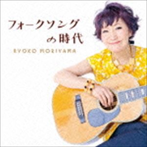 森山良子 / フォークソングの時代 [CD]