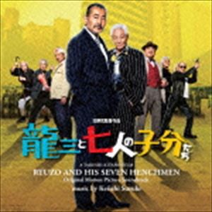 鈴木慶一（音楽） / 映画 龍三と七人の子分たち オリジナルサウンドトラック [CD]