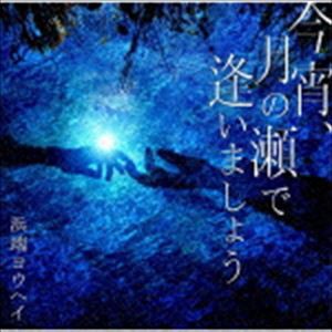 浜端ヨウヘイ / 今宵、月の瀬で逢いましょう [CD]