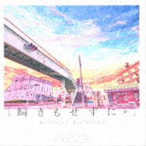 H△G / 瞬きもせずに＋（通常盤） [CD]
