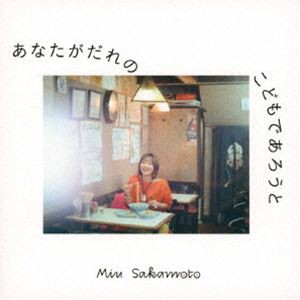 坂本美雨 / あなたがだれのこどもであろうと [CD]