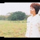 森山良子 / さとうきび畑［特別完全盤］ [CD]