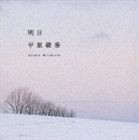 平原綾香 / 明日 [CD]