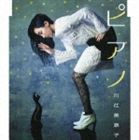 川江美奈子 / ピアノ [CD]