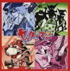 音屋吉右衛門 / ヤッターマンの歌 [CD]