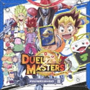 デュエル・マスターズ オリジナルサウンドトラック II [CD]