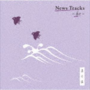 News Tracks -和- 其の伍 [CD]