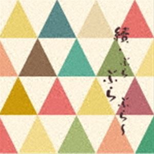 續・ぶらぶらぶら [CD]