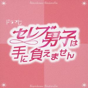 LOVE（音楽） / TVドラマ「セレブ男子は手に負えません」オリジナルサウンドトラック [CD]