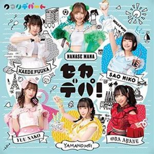 クマリデパート / セカデパ!（通常盤） [CD]