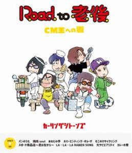 Road to 老後 CM王への道／オレたちカーリングシトーンズ [Blu-ray]