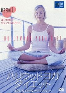 ハリウッドヨガ・ダイエット LESSON 1 [DVD]