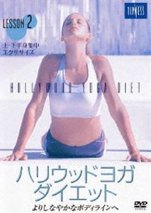 ハリウッドヨガ・ダイエット LESSON 2 [DVD]