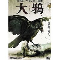 大鴉 [DVD]