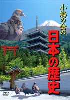 小鳩の会の日本の歴史 [DVD]