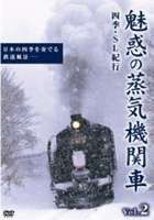 魅惑の蒸気機関車〜四季・SL紀行〜 Vol.2 [DVD]