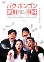 パク・ポンゴン家出事件 [DVD]