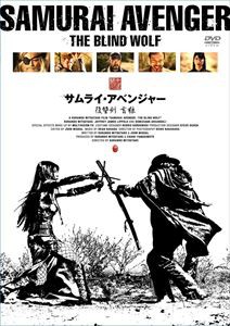 サムライ・アベンジャー／復讐剣 盲狼 [DVD]