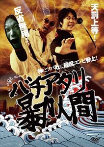 バチアタリ暴力人間 [DVD]