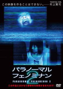 パラノーマル・フェノミナン2 [DVD]