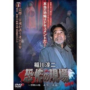 稲川淳二／恐怖の現場 最終章〜禁断の地 永久に、永遠に〜 vol.1 [DVD]