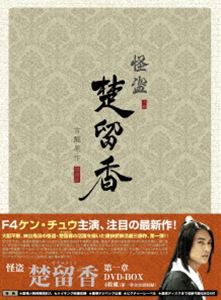 怪盗 楚留香 第一章 DVD-BOX [DVD]