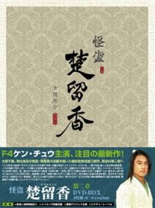 怪盗 楚留香 第二章 DVD-BOX [DVD]