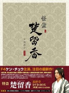 怪盗 楚留香 最終章 DVD-BOX [DVD]