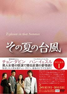 その夏の台風 DVD-BOX I [DVD]