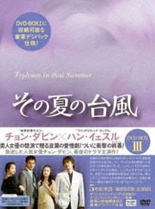 その夏の台風 DVD-BOX III [DVD]