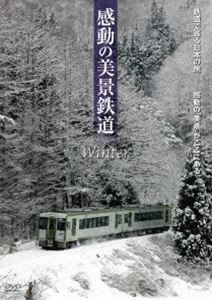 感動の美景鉄道〜冬 [DVD]