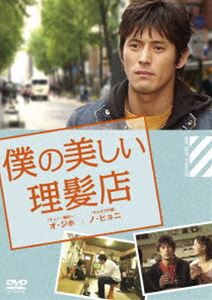 MBCベスト劇場セレクション 僕の美しい理髪店 [DVD]