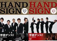 手話ダンス! with HANDSIGN ヒップホップ編／ブレイクダンス編 ツインパック [DVD]