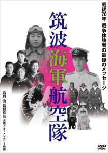 筑波海軍航空隊 [DVD]