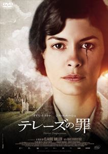 テレーズの罪 [DVD]