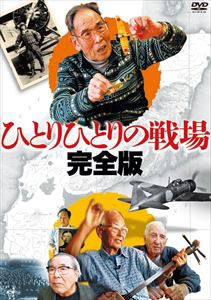 ひとりひとりの戦場〈完全版〉 [DVD]