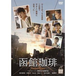 函館珈琲 [DVD]