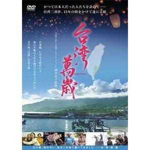 台湾萬歳 [DVD]